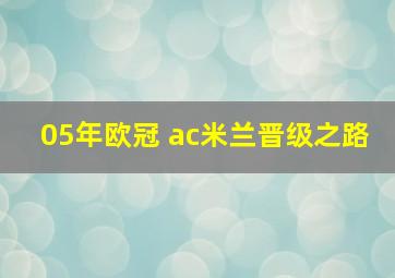 05年欧冠 ac米兰晋级之路